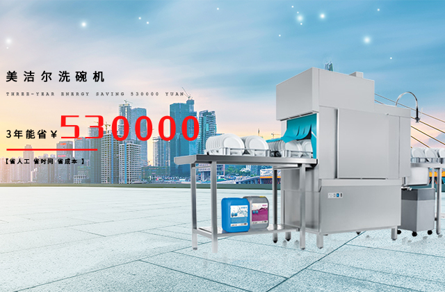 食堂洗碗機