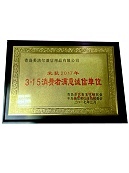 2017年3·15消費者滿意誠信單位
