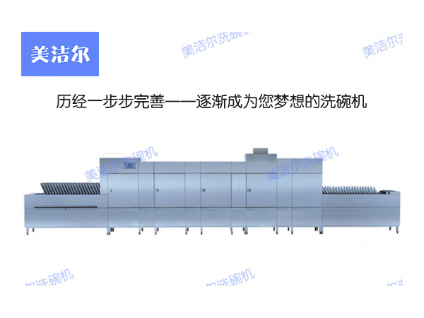 全自動洗碗機品牌-美潔爾，模塊化為您量身定制