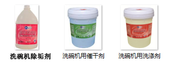 洗碗機清潔劑