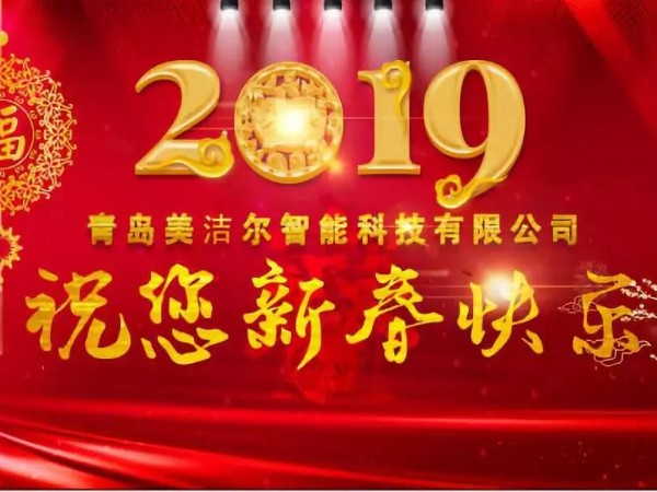 美潔爾|2018美不勝收 2019砥礪前行