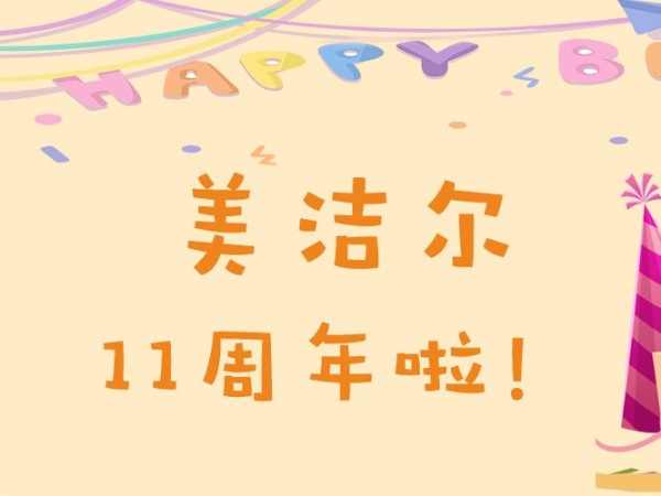 美潔爾洗碗機11歲|“1”心做好產品“1”意服務客戶